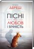 Книга Пісні про любов і вічність