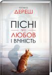 Книга Пісні про любов і вічність