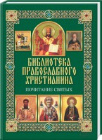 Книга Почитание святых