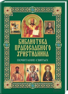 Книга Почитание святых