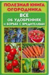 Книга Полезная книга огородника. Все об удобрениях и борьбе с вредителями