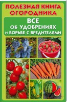 Книга Полезная книга огородника. Все об удобрениях и борьбе с вредителями