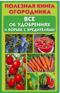 Книга Полезная книга огородника. Все об удобрениях и борьбе с вредителями