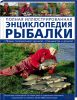 Книга Полная иллюстрированная энциклопедия рыбалки