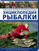 Книга Полная иллюстрированная энциклопедия рыбалки