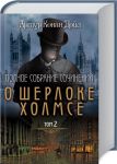 Книга Полное собрание сочинений о Шерлоке Холмсе том 2