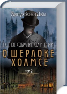 Книга Полное собрание сочинений о Шерлоке Холмсе том 2