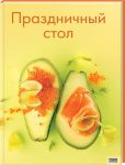 Книга Праздничный стол