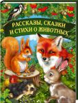 Книга Рассказы, сказки и стихи о животных