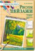 Книга Рисуем пейзажи