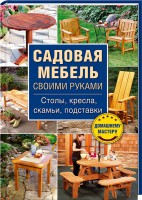 Книга Садовая мебель своими руками. Столы, кресла, скамьи, подставки. Блямба: Мастеру на все руки