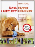 Книга Щенок в вашем доме: обучение и воспитание
