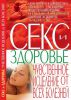 Книга Секс и здоровье: Чувственное исцеление от всех болезней