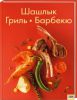 Книга Шашлык. Гриль. Барбекю