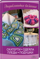 Книга Скатерти, одеяла, пледы, подушки