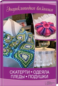 Книга Скатерти, одеяла, пледы, подушки