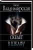 Книга Скелет в шкафу