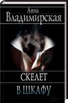 Книга Скелет в шкафу