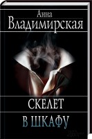 Книга Скелет в шкафу