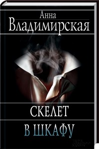 Книга Скелет в шкафу