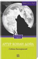 Книга Собака Баскервилей