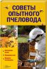 Книга Советы опытного пчеловода