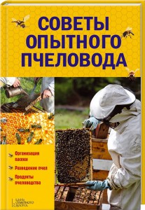 Книга Советы опытного пчеловода