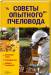 Книга Советы опытного пчеловода