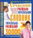 Книга Сучасний російсько-український українсько-російський словник: 30 000 слів + граматика