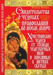 Книга Свидетельства о чудесах православия во всем мире