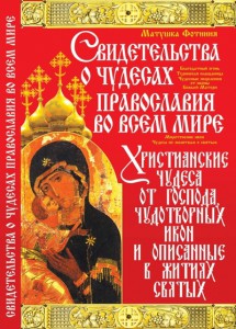 Книга Свидетельства о чудесах православия во всем мире