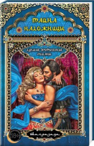 Книга Тайна наложницы