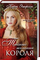 Книга Тайные желания короля