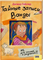 Книга Тайные записи Ванды