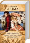 Книга Тайный заговор. Женская война. Кавалер Красного замка.