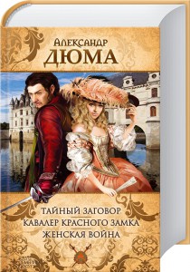 Книга Тайный заговор. Женская война. Кавалер Красного замка.