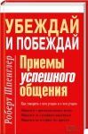 Книга Убеждай и побеждай. Приемы успешного общения