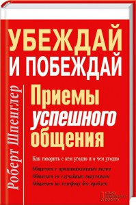 Книга Убеждай и побеждай. Приемы успешного общения