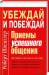Книга Убеждай и побеждай. Приемы успешного общения