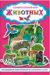 Книга Удивительный мир животных. Волшебный конструктор без ножниц и клея