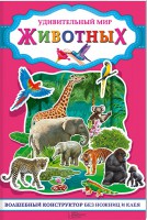 Книга Удивительный мир животных. Волшебный конструктор без ножниц и клея