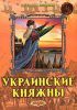 Книга Украинские Княжны