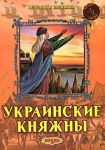 Книга Украинские Княжны