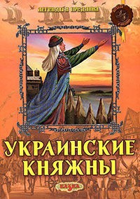 Книга Украинские Княжны
