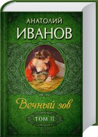 Книга Вечный зов, т.2