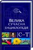 Книга Велика сучасна енциклопедія. С-Ф