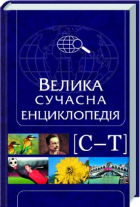 Книга Велика сучасна енциклопедія. С-Ф