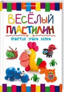 Книга Веселый пластилин. Простые уроки лепки
