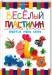 Книга Веселый пластилин. Простые уроки лепки
