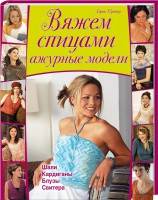 Книга Вяжем спицами ажурные модели. Шали, кардиганы, блузы, свитера